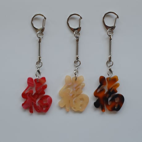 【6月8日(月)〜6月12日(金)発送】 Glyph Keychain _福(small)