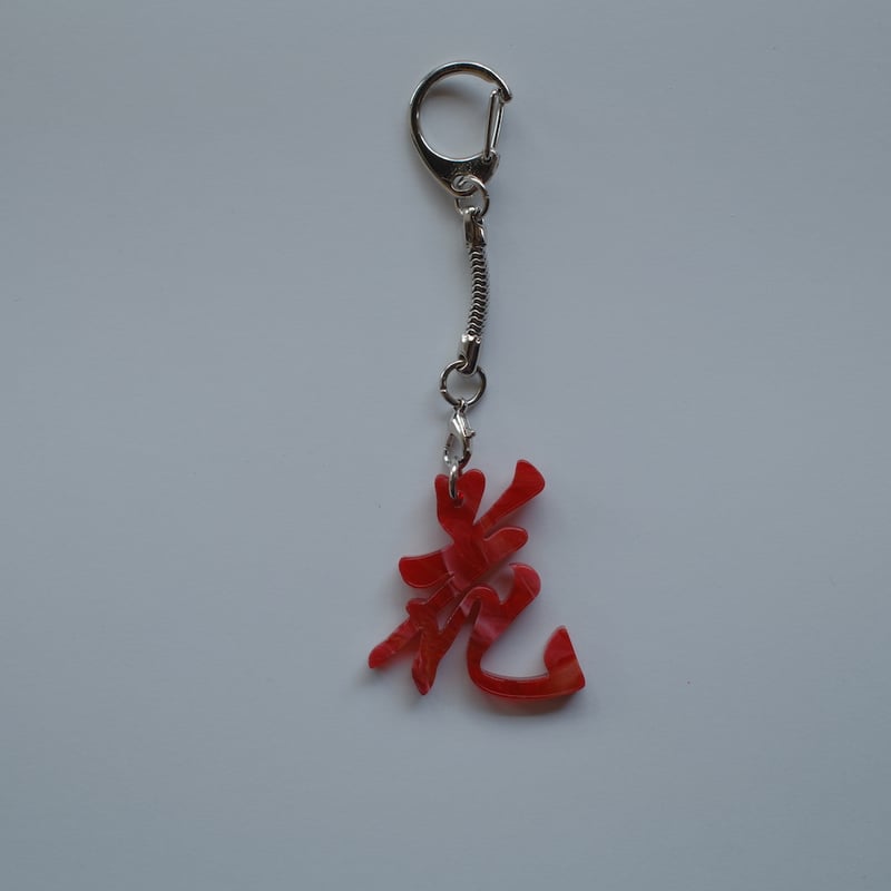 6月8日(月)〜6月12日(金)発送】 Glyph Keychain _花(small) |