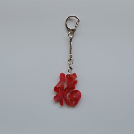 【6月8日(月)〜6月12日(金)発送】 Glyph Keychain _福(small)