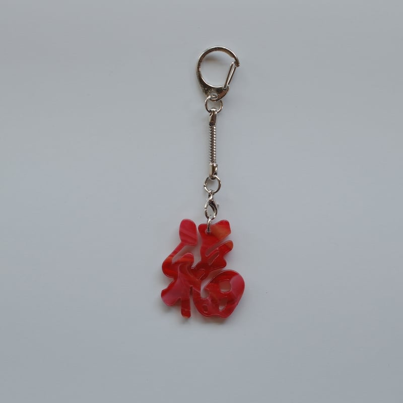 7月6日(月)〜7月10日(金)発送】 Glyph Keychain _福(small) |
