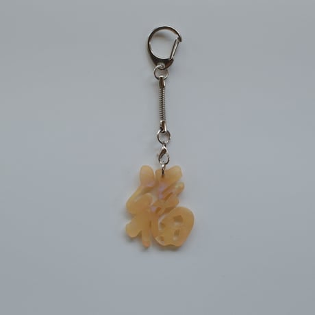 【6月8日(月)〜6月12日(金)発送】 Glyph Keychain _福(small)