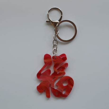 【6月8日(月)〜6月12日(金)発送】 Glyph Keychain _福(big)