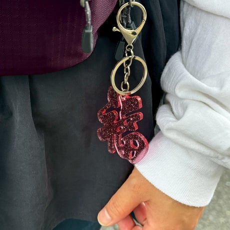 【6月8日(月)〜6月12日(金)発送】 Glyph Keychain _福(big)