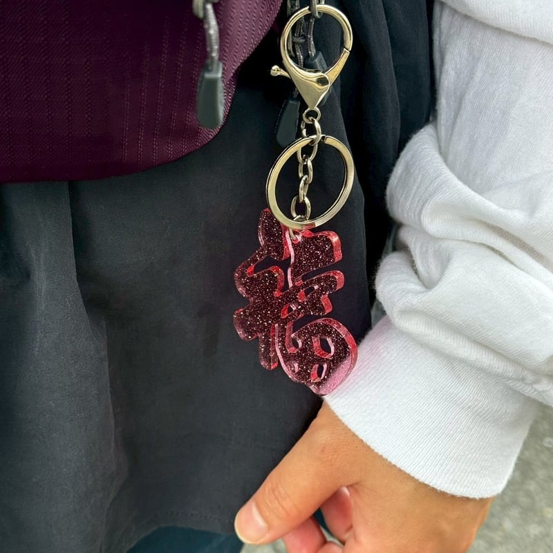 7月13日(月)〜7月17日(金)発送】 Glyph Keychain _福(big) |