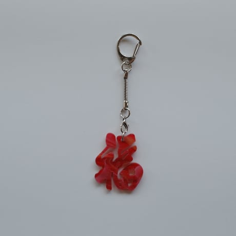【6月8日(月)〜6月12日(金)発送】 Glyph Keychain _福(small)