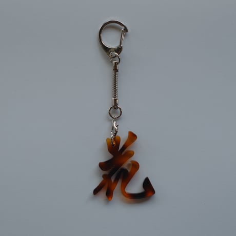 【6月8日(月)〜6月12日(金)発送】 Glyph Keychain _花(small)
