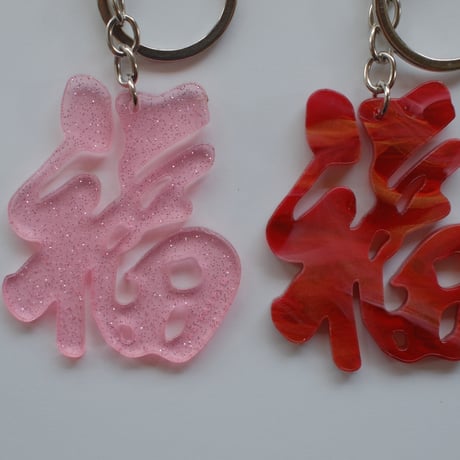 【6月8日(月)〜6月12日(金)発送】 Glyph Keychain _福(big)