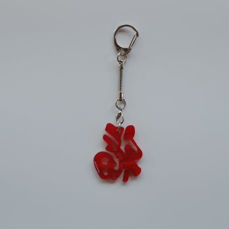 【6月8日(月)〜6月12日(金)発送】 Glyph Keychain _福(small)
