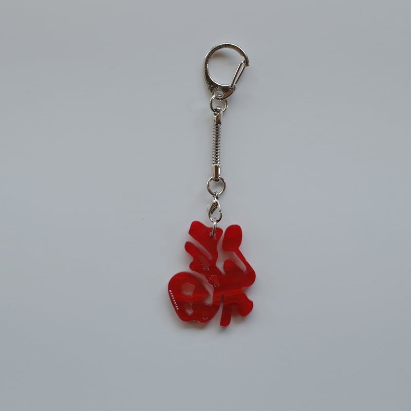 7月6日(月)〜7月10日(金)発送】 Glyph Keychain _福(small) |