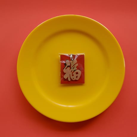 【6月8日(月)〜6月12日(金)発送】 Glyph Keychain _福(small)