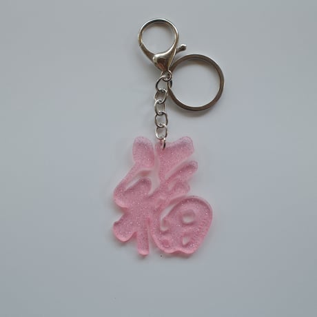 【6月8日(月)〜6月12日(金)発送】 Glyph Keychain _福(big)