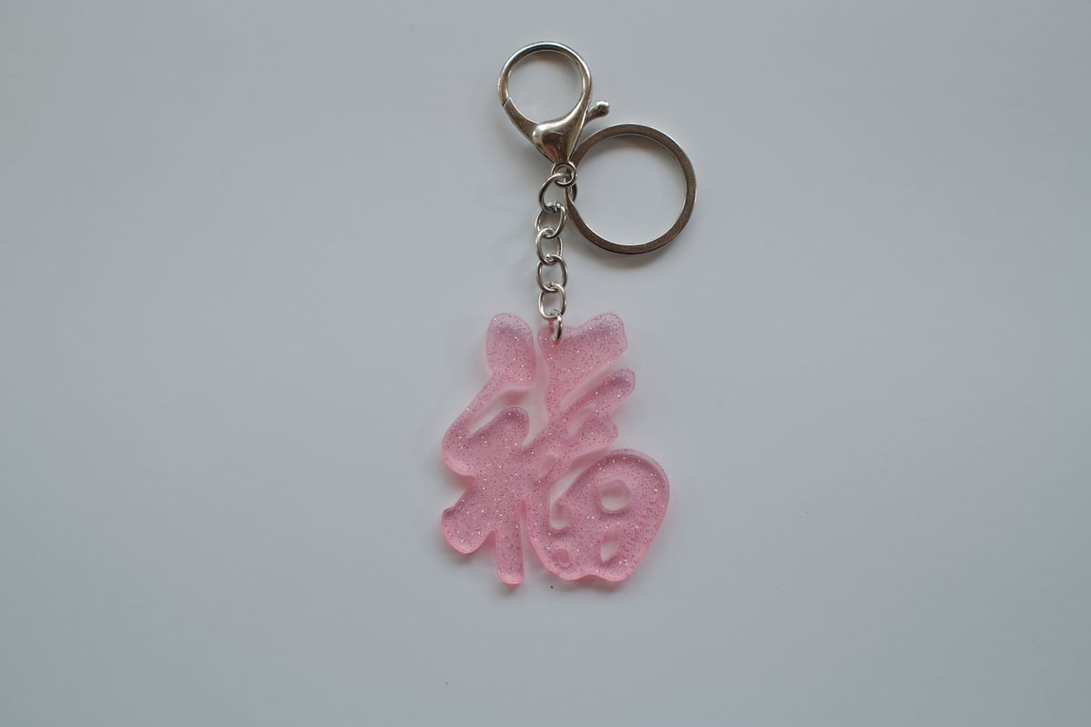 9月14日(月)〜9月18日(金)発送】 Glyph Keychain _福(big) |