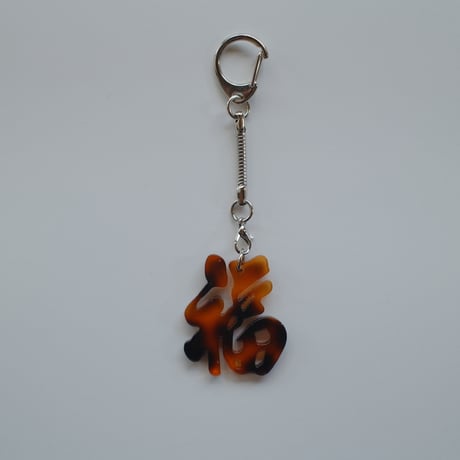 【6月8日(月)〜6月12日(金)発送】 Glyph Keychain _福(small)