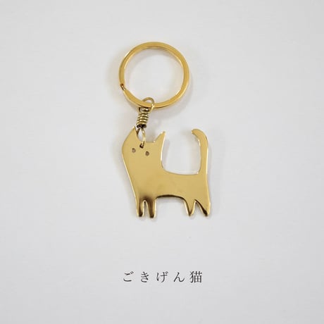 ねこポーズ　NECOREPA/ 真鍮キーホルダー【kura】