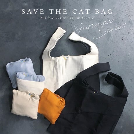 子猫サイズ　SAVE THE CAT BAG　ゆるネコ　バンザイおでかけバッグ　日本製100% 天然コットン　綾織り仕立て