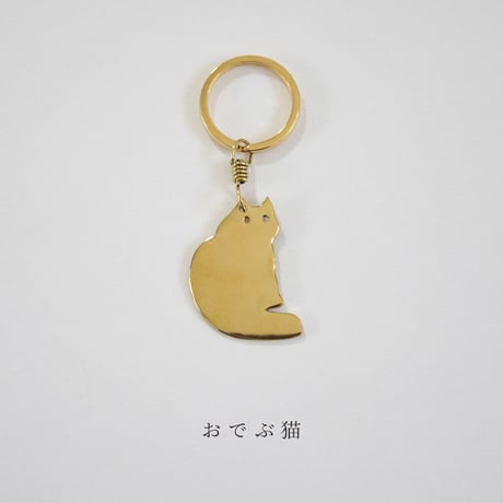 ねこポーズ　NECOREPA/ 真鍮キーホルダー【kura】