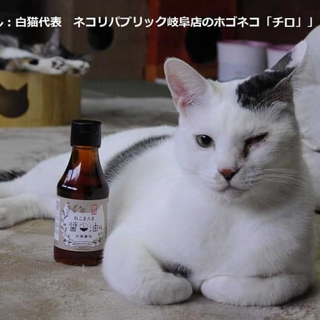 ねこまんま醤油　白猫