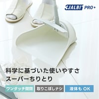 掃除時間を楽しくする スリージャルビ プロ プラス スーパーちりとり　3JALBI