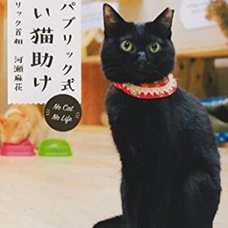 ネコリパブリック式　楽しい猫助け