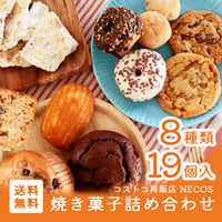 【他商品との同梱不可!!】ネコス　焼き菓子詰め合わせ／送料無料／冷凍便（necos）