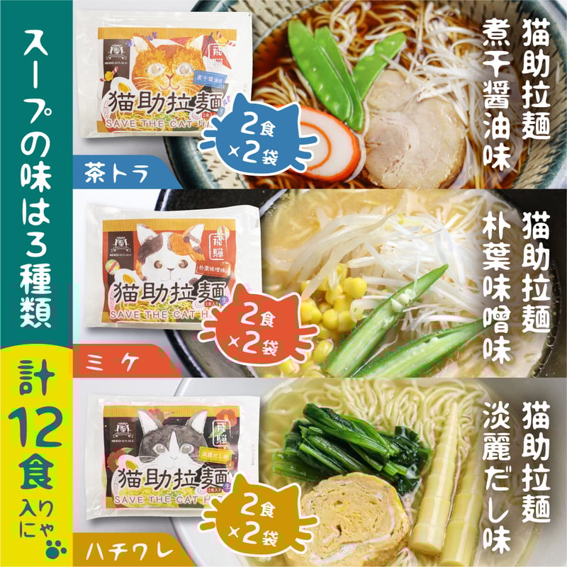 他商品との同梱不可!!】猫助けラーメンセット 計12食入（necos）【納期