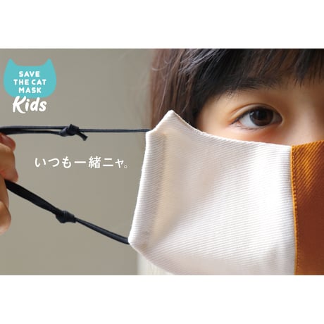 子猫マスク SAVE THE CAT MASK for KIDS ずっと一緒ニャ　子供守る　猫も救うナチュラルコットンで作った繰り返し使える