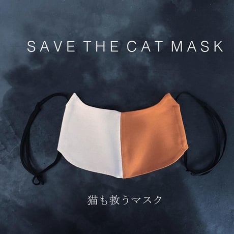 【猫型SAVE THE CAT MASK】ナチュラルコットンで作った繰り返し使える、猫も救うマスク（猫柄をお選びください） 【org-mask】