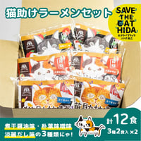 【他商品との同梱不可!!】猫助けラーメンセット　計12食入（necos）【納期：1週間以内（休業日除く）に出荷】
