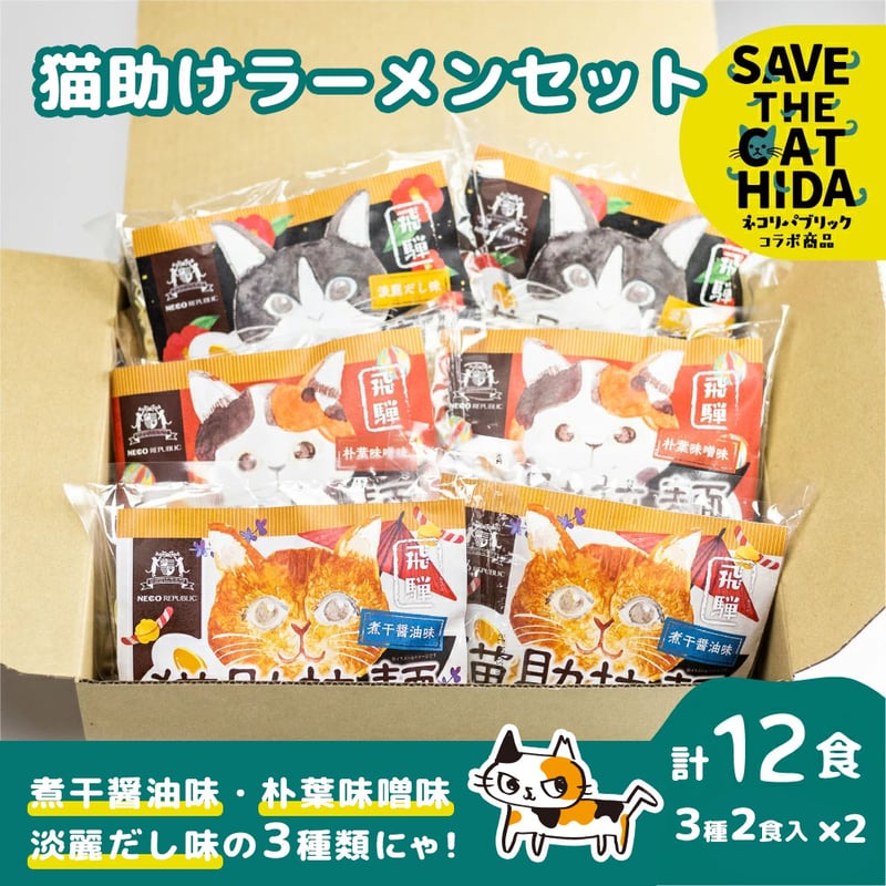ねこラーメン 他商品との同梱不可!!】猫助けラーメンセット 計12食入（necos）【納期