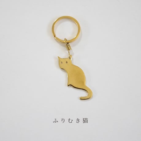 ねこポーズ　NECOREPA/ 真鍮キーホルダー【kura】