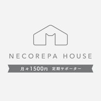 月々1500円　東京シェルター定期サポーター