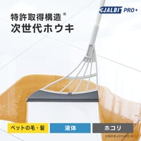 掃除時間を楽しくする 次世代ホウキ スリージャルビ プロ プラス　3JALBI