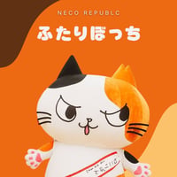 ふたりぼっち