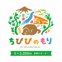 月々3000円　ちびびの森シェルター定期サポーター