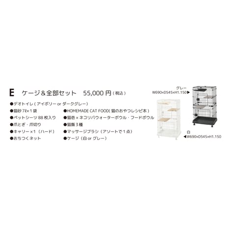 猫助けセット　E　ケージ＆全部セット　ケージグレー