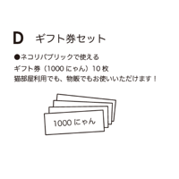 猫助けセットD　ギフト券セット