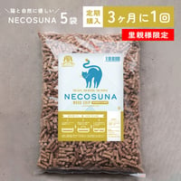 【定期便／里親様限定／3ヶ月に1回(2匹用)】ネコリパオリジナル「NECOSUNA」5袋セット・猫と自然に優しい天然木製猫砂