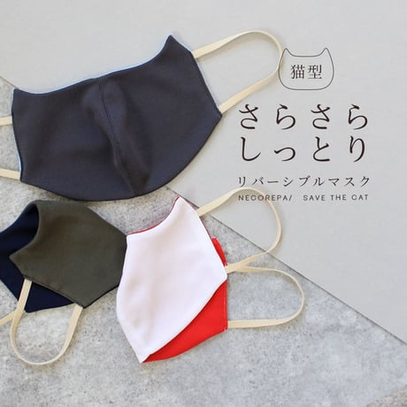 猫型　さらさらしっとりリバーシブルマスク