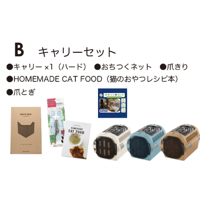 猫助けセットB　キャリーセット