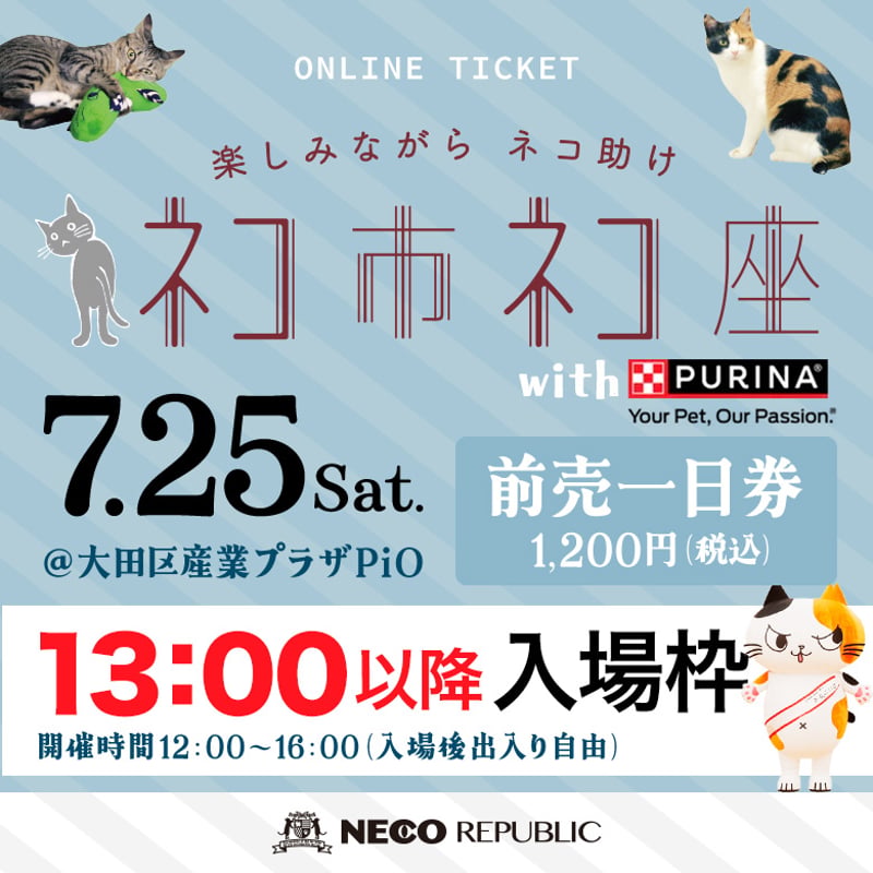 7月25日(土)【13:00入場枠】ネコ市ネコ座＠東京 with ピュリナ 大田区