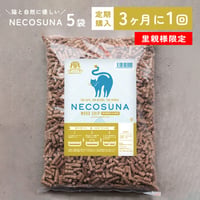 【定期便／里親様限定／3ヶ月に1回(2匹用)】ネコリパオリジナル「NECOSUNA」5袋セット・猫と自然に優しい天然木製猫砂