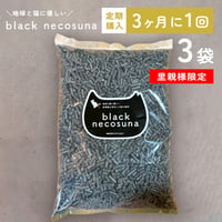 【定期便／里親様限定／3ヶ月に1回(1匹用)】ネコリパオリジナル「black necosuna」3袋セット・地球と猫に優しい新聞紙を再生した紙の猫砂