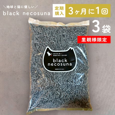 【定期便／里親様限定／3ヶ月に1回(1匹用)】ネコリパオリジナル「black necosuna」3袋セット・地球と猫に優しい新聞紙を再生した紙の猫砂