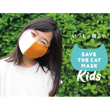 子猫マスク SAVE THE CAT MASK for KIDS ずっと一緒ニャ　子供守る　猫も救うナチュラルコットンで作った繰り返し使える