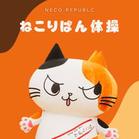 ねこりぱん体操