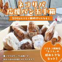 【他商品との同梱不可!!】＼リニューアル！／ネコリパ応援パン玉手箱／送料無料／冷凍便（necos）