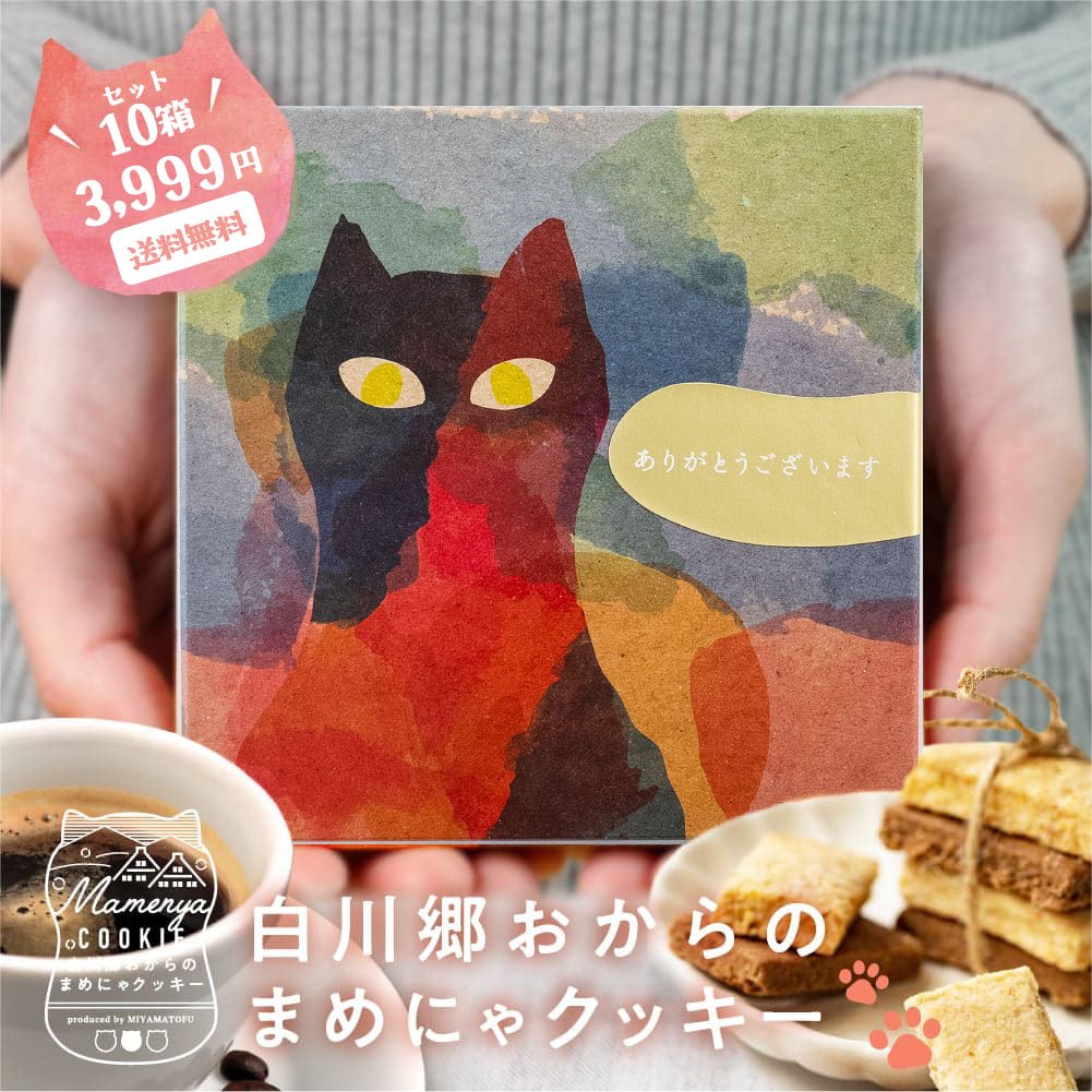 メーカー直送につき他商品との同梱不可】 まめにゃクッキー 10箱