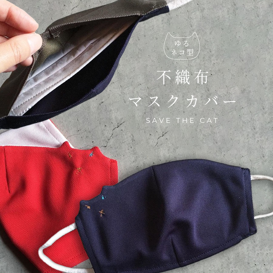 ゆる猫型 不織布マスクカバー | NECOREPA STORE