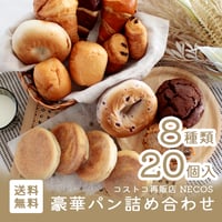 【他商品との同梱不可!!】ネコス　豪華パン詰め合わせ／送料無料／冷凍便（necos）