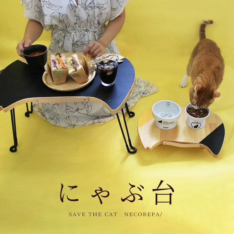 にゃぶ台 | NECOREPA STORE